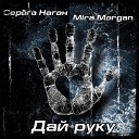 Серега Наган Mira Morgan - Дай руку
