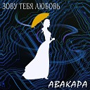 Авакара - Зову тебя любовь