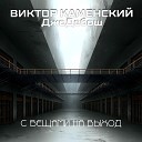 Виктор Каменский… - С вещами на выход