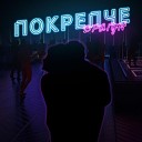 Драгун - Покрепче prod by LIVING PUFF