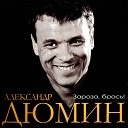 А Дюмин - Боль Сахалин седой