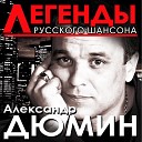 Александр Дюмин - Пацаны