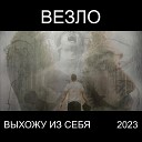 Везло - Выхожу из себя