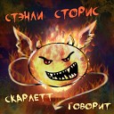 Стэнли Сторис - Прям щас