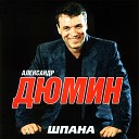 Александр Дюмин - Я с Любовью играю