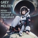 Grey Melody - Двеннадцать бабочек
