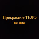 Rus Mafia - Прекрасное ТЕЛО