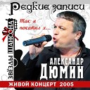 Александр Дюмин - Так и покатил я