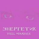 Tell Markee - Энергетик