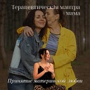 Юлия Хадарцева - Терапевтическая мантра мама Принятие материнской…