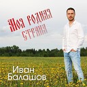 Иван Балашов - Моя родная страна