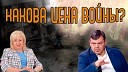 ЛОМы - Цена войны и надо ли Молдове…