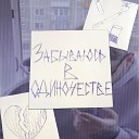 BrightNote feat lyohaSkinny - Плевать prod senpaibeatz