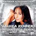 Марина Хлебникова - Чашка кофею Misha Goda Remix