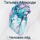 Татьяна Мавроди - Человек лед