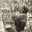 Адвизор - Танец feat Андрей Лобов