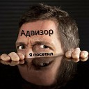 Адвизор - Я посетил feat Андрей…