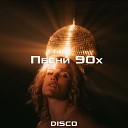 Песни 90х - Disco