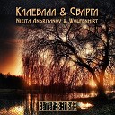 Калевала, Сварга - Ветер в ивах