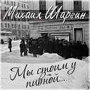 Михаил Шаргин - На Мельничной