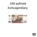 XxXLegenDary - 100 рублей