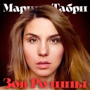 Марина Табри - Зов Родины