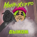 Мили & Хевро - Дымом