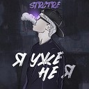 STRCTRE - Я уже не я