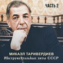 Микаэл Таривердиев - А ля инвенция