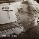 Микаэл Таривердиев feat Алексей… - Сосны