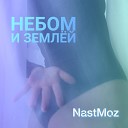 NastMoz - Небом и Землей