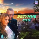 Anisa IL feat DJ Andry IG - Безумие мое