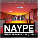 NAYPE - Через тернии к звездам