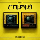 Пиксий - Стерео