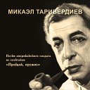 Микаэл Таривердиев feat Елена… - Хвала Рождеству