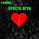 Yannig - Просто игра feat Humus