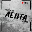 Кайво feat Percocet - Лента