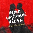 V2G feat Виктор Антонов Карина… - Нас укроет ночь South P Project…