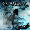 Калевала - Там где солнце отправляется в путь…