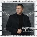 Владимир Курский feat… - Красивая девчонка