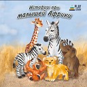 PlayStory - Знакомство с малышами…