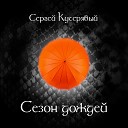Сергей Кучерявый - Сезон Дождей Старый мир