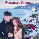 Анастасия Раинская - Самое лучшее