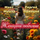 Сергей Одинцов Макс… - Женщины любимые