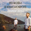 ДВОЙНОЙ ЗАРЯД - Рожден в Красноярске