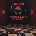 Надя Iriver - Мы не будем вдвоём (Rock Version)