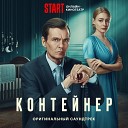 Андрей Тимонин Руслан… - Scapegoat Season 2