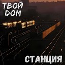 Твой ДОМ - Станция