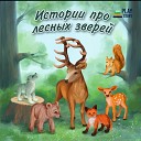 PlayStory - Знакомство с лесными…