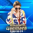 Владимир Цветаев - Едва на Е4